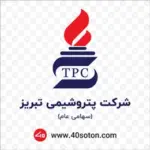 لوگو شرکت پتروشیمی تبریز